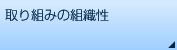 ���g�݂̑g�D��