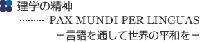 ���w�̐��_�@PAX MUNDI PER LINGUAS�@�����ʂ��Đ��E�̕��a��