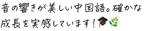 音の響きが美しい中国語。確かな成長を実感しています！
