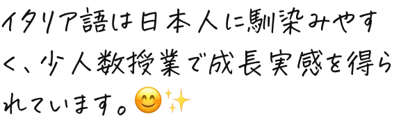 イタリア語は日本人に馴染みやすく、少人数授業で成長実感を得られています。