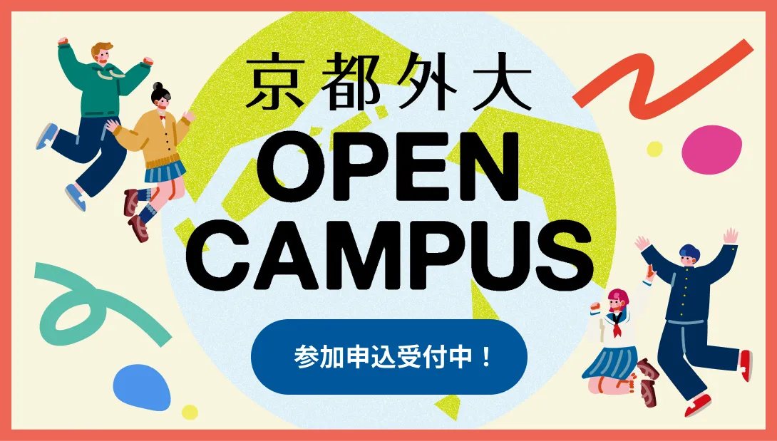 京都外大 OPEN CAMPUS 参加申込受付中！