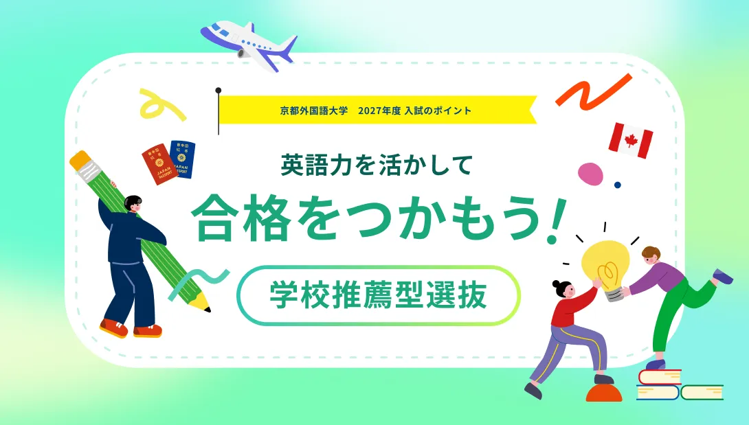 英語力を活かして合格をつかもう！学校推薦型選抜