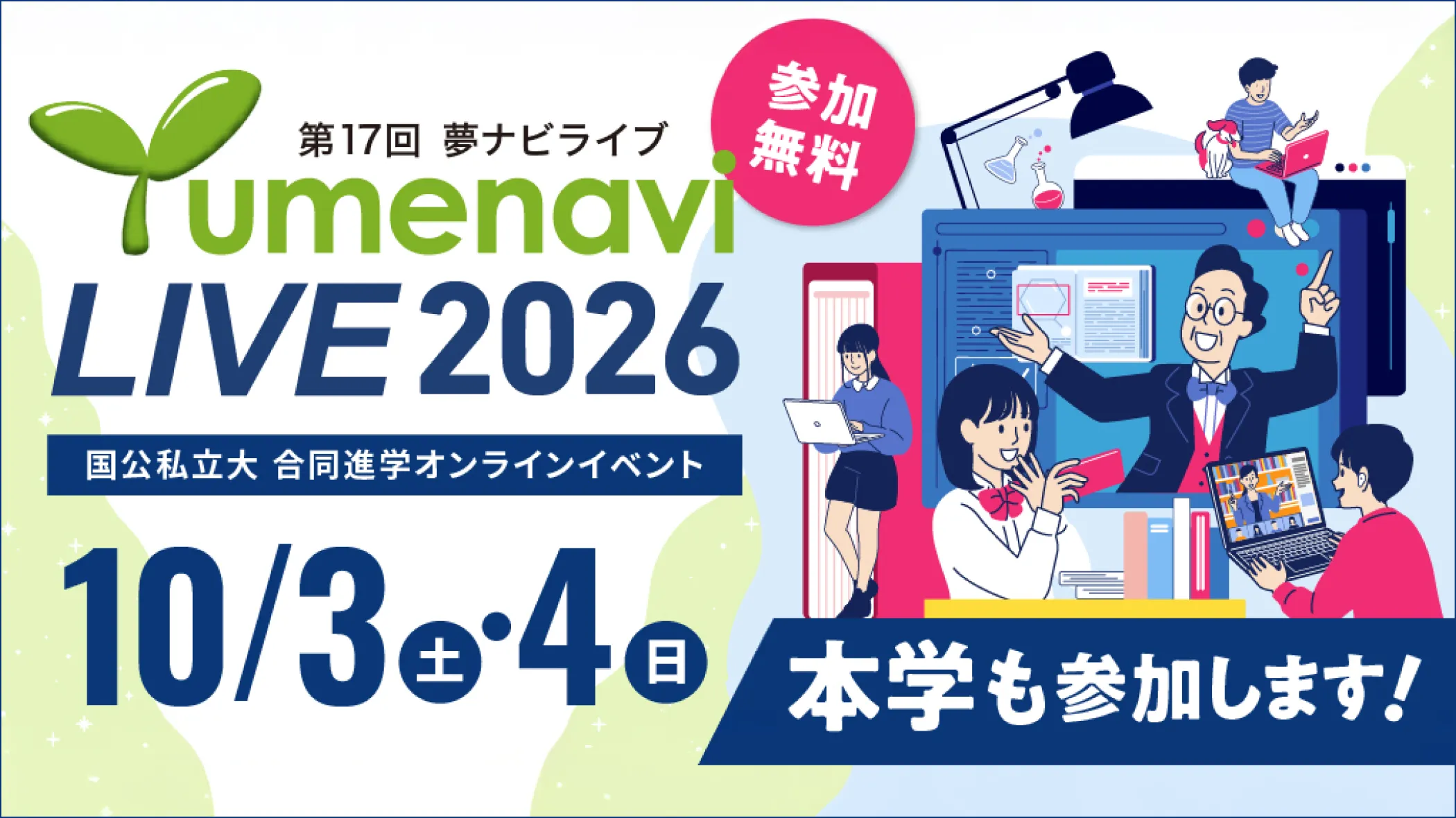 夢ナビライブ2026