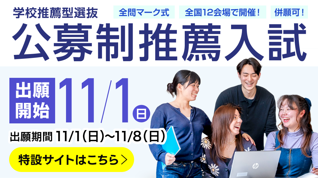 公募制推薦入試 出願開始