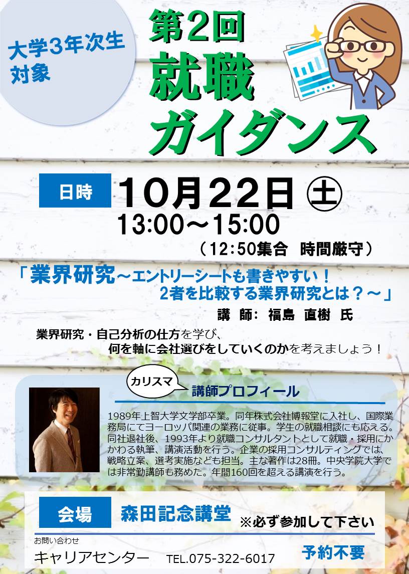大学３年次対象就職ガイダンス　ポスター