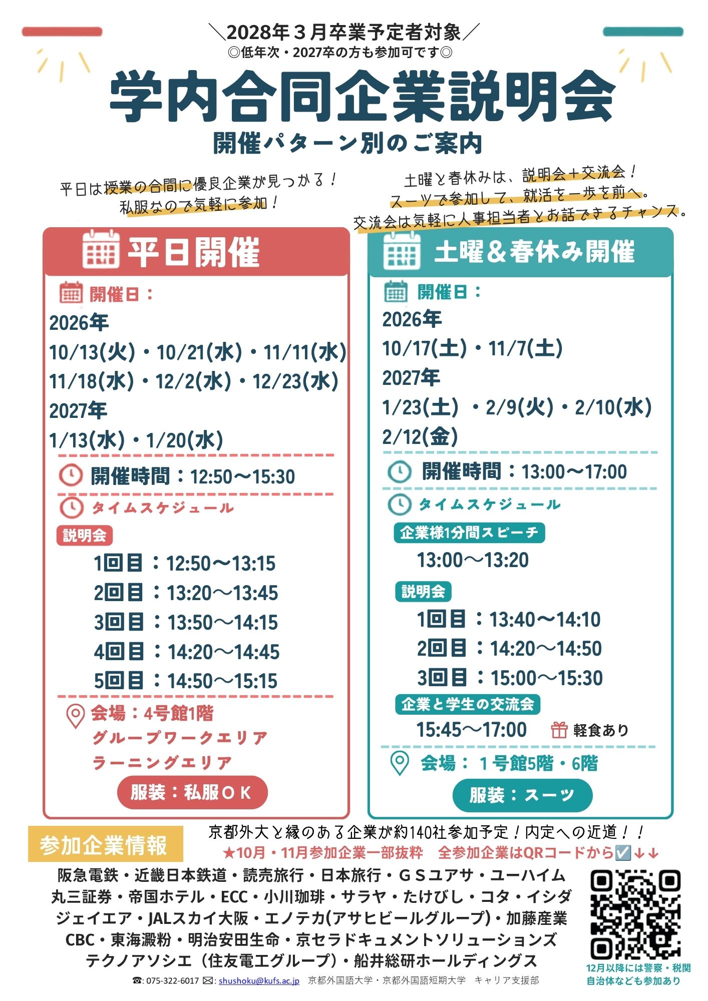 学内合同企業説明会